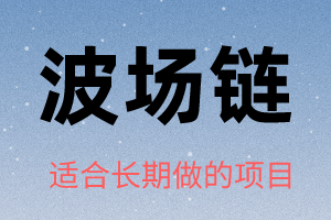 2020最牛投资型项目震撼来袭,波场链登录中国,想做长久稳定项目快来