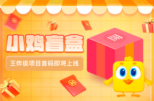 王炸级项目小鸡盲盒首码预热中！