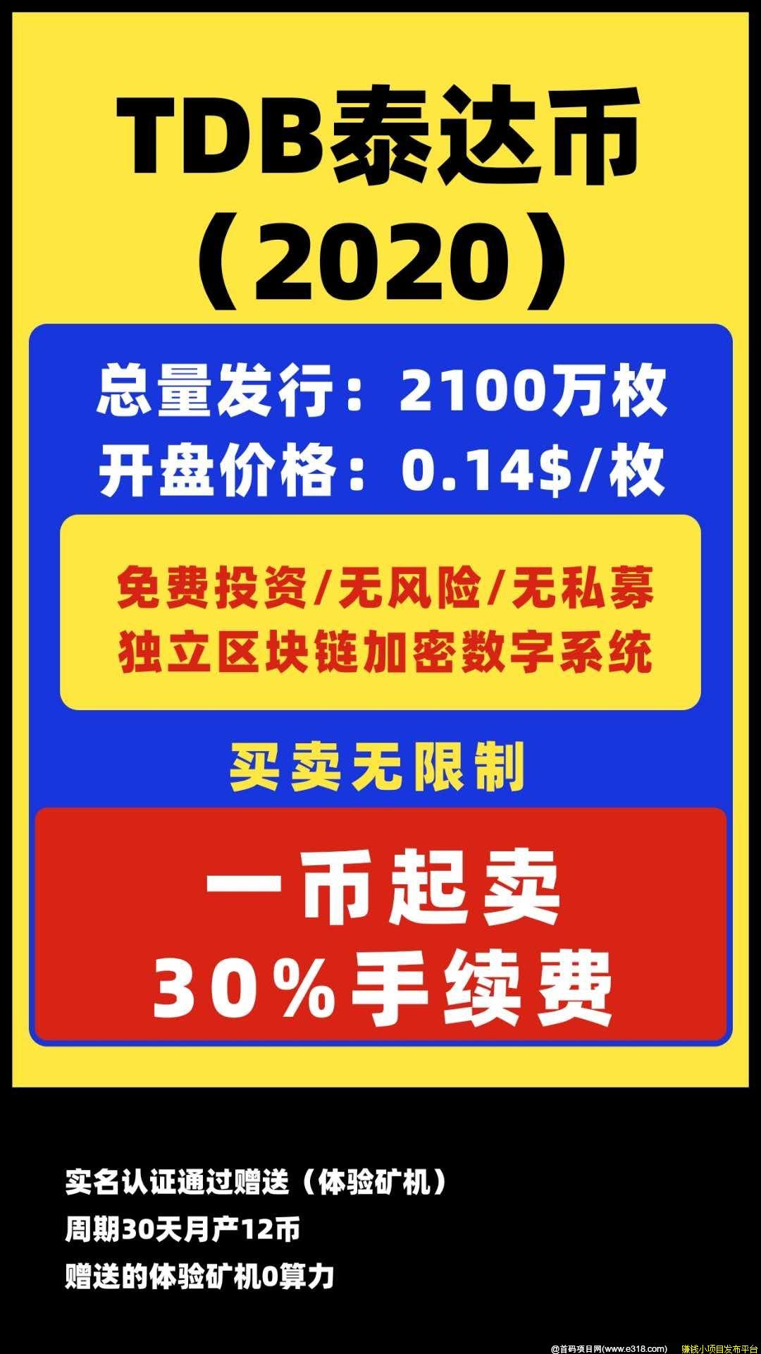 泰达币TDB，实名注册赠送体验kuang机1台，周期30天产12币，无需先买，产出即卖