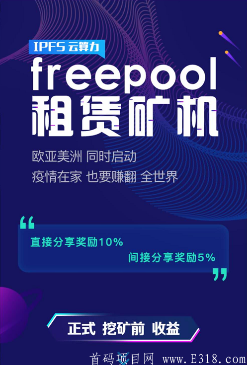 【FreePoool自由矿池】注册sm送体验机,每天1.5元RMB,共产365天,购买FIL算力217U1T容量，每天产0.03FIL,团队化推广