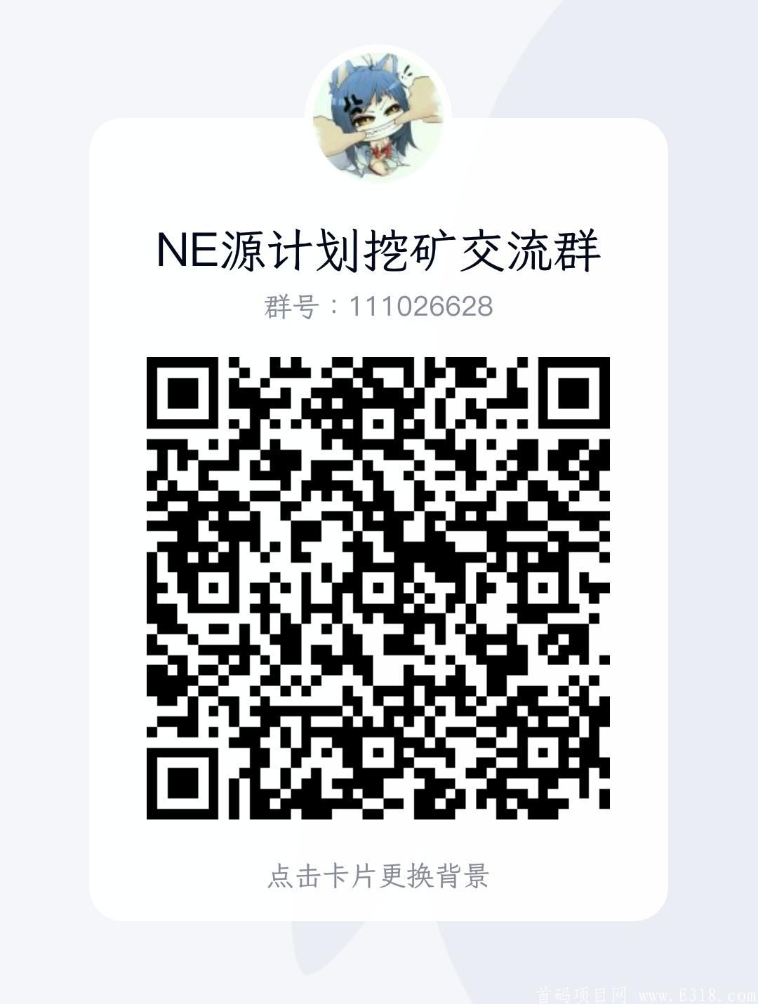 最稳项目——NE源计划【中国财经扶持】