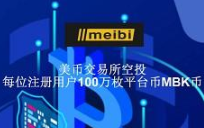 美币交易所大羊毛，注册即送100万枚平台币MBK锁仓额度，让你瞬间资产过W，直推1人实名释放3枚MBK，间推1人释放2枚MBK，
