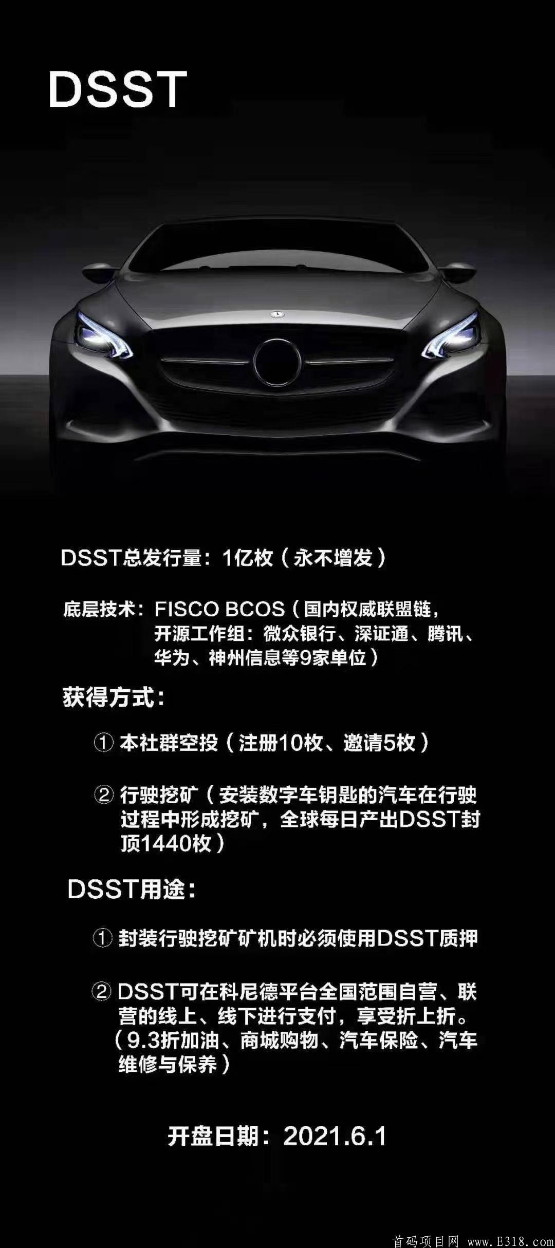 全网第一个汽车链零挖kuang项目DSST，注册就空投10个币，推广一个得5个币，简单，粗暴