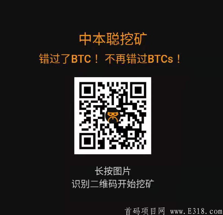 BTCs中本聪，2021最高价值手机挖kuang，错过了比特币BTC，千万别在错过中本聪币BTCs