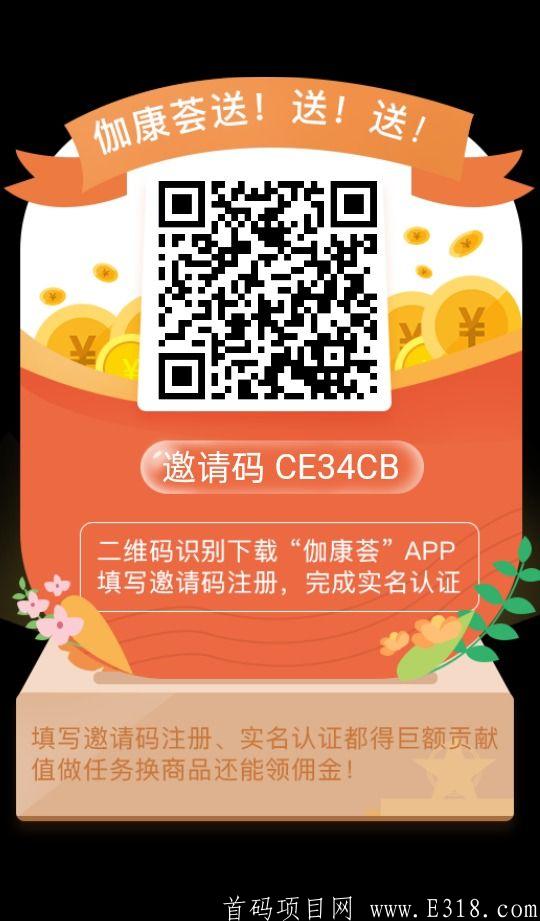首码刚出伽康荟、君凤凰模式、制度体系更加完善，项目长久稳定，简单注册天天有钱挣！