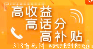 互联网创业项目 通信改革话费分成持续收益项目。