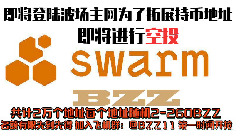 史上最强 V神喊你来领BZZ 20000个地址名额 随机领取2~260个BZZ