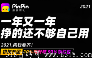 拼拼有礼，无限代扶持30元，官方对接团队长.