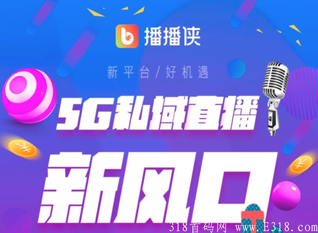 播播侠拼团，首码对接，即将在9月开团