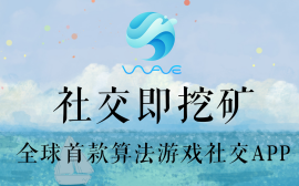海浪，一款聊天就可以挖kuang的APP。即将上线，首码对接中！