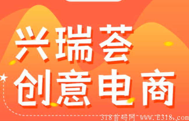 兴瑞荟  全新模式 激活扶持50  无限代30