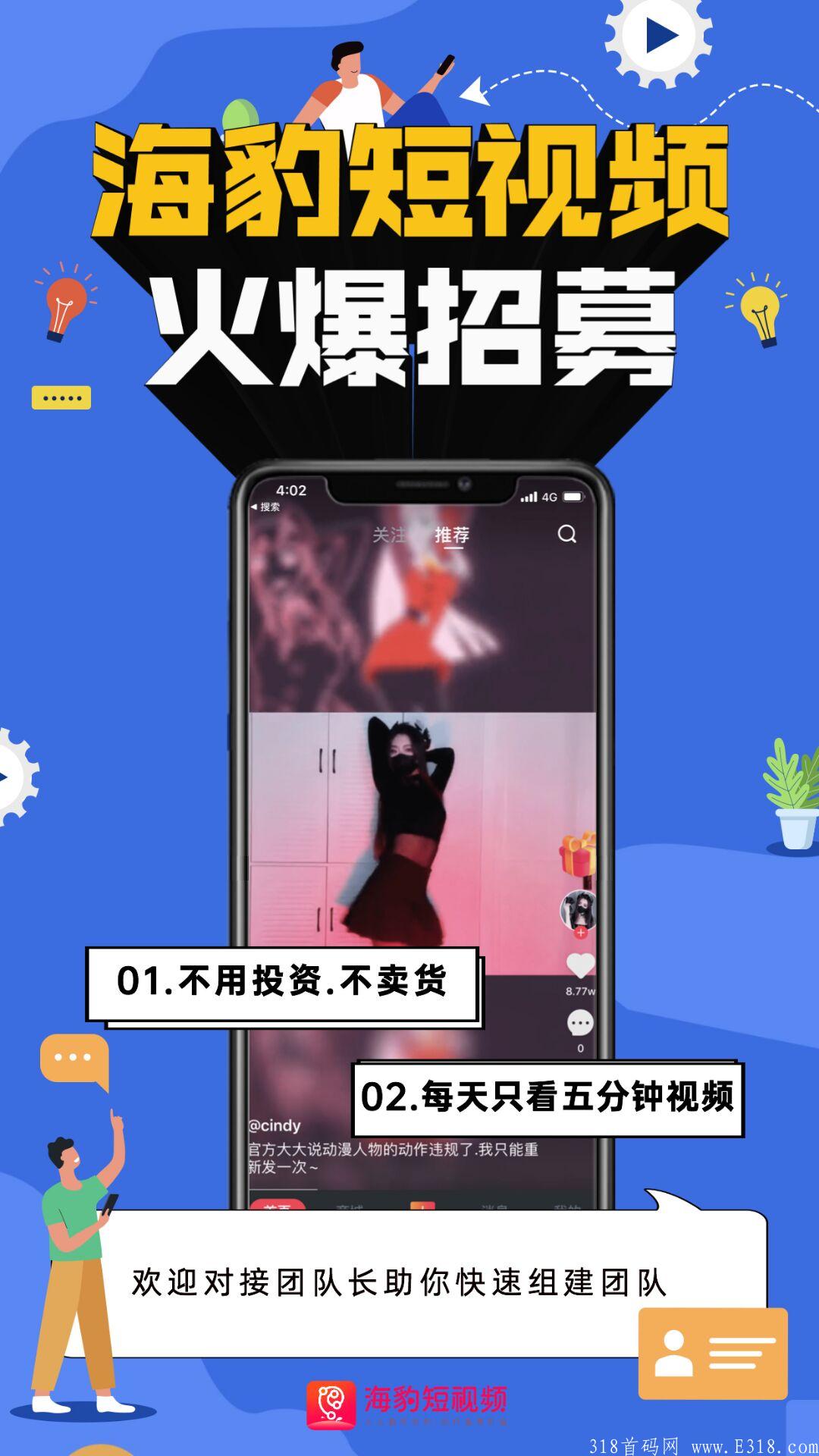 海豹短视频:无限代扶持5元。对接实力团队。