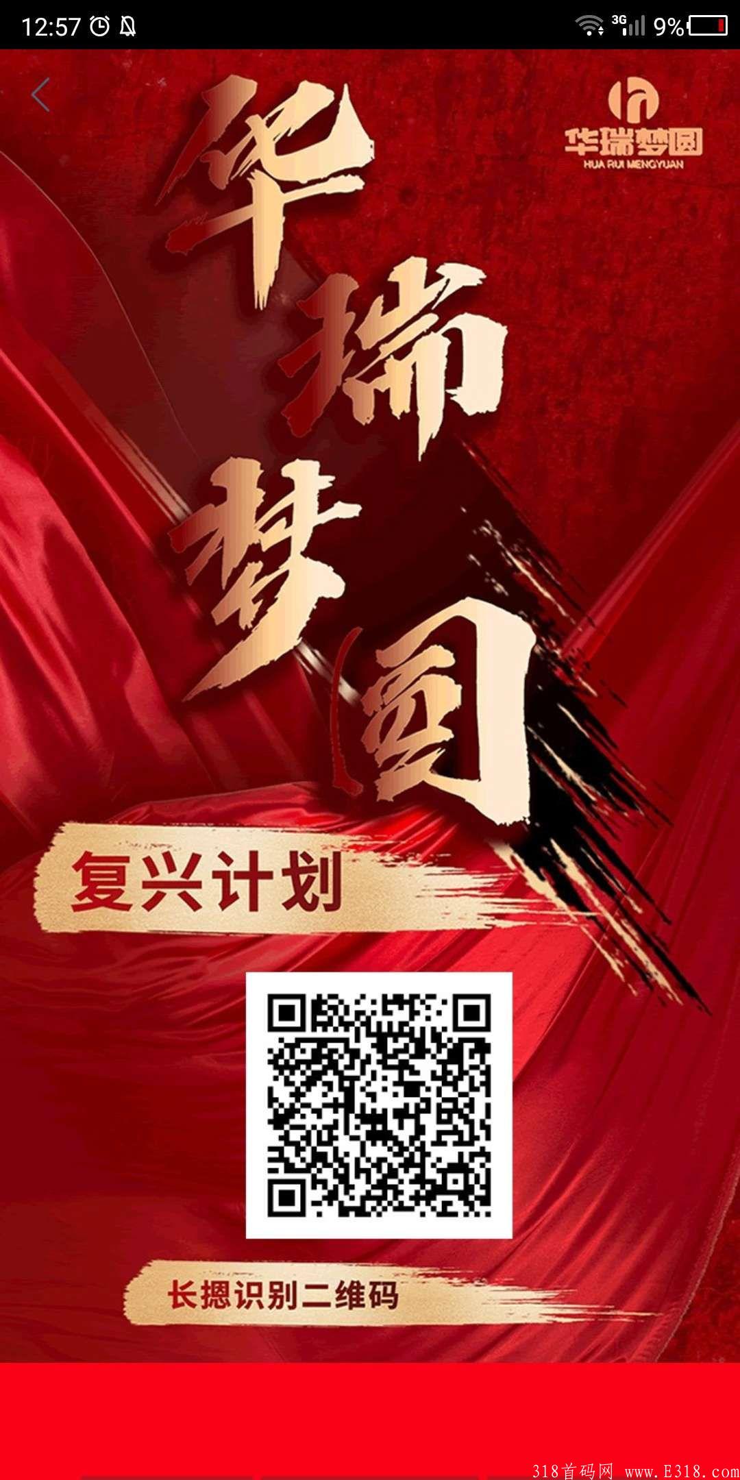 华瑞圆梦，给力分红项目，稳定长久，首码启动