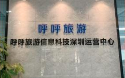 呼呼旅游排线最强0撸兜底3星送小区兜底