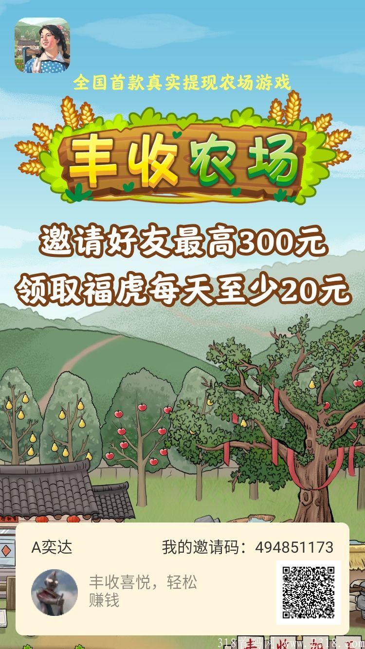 首码项目丰收农场