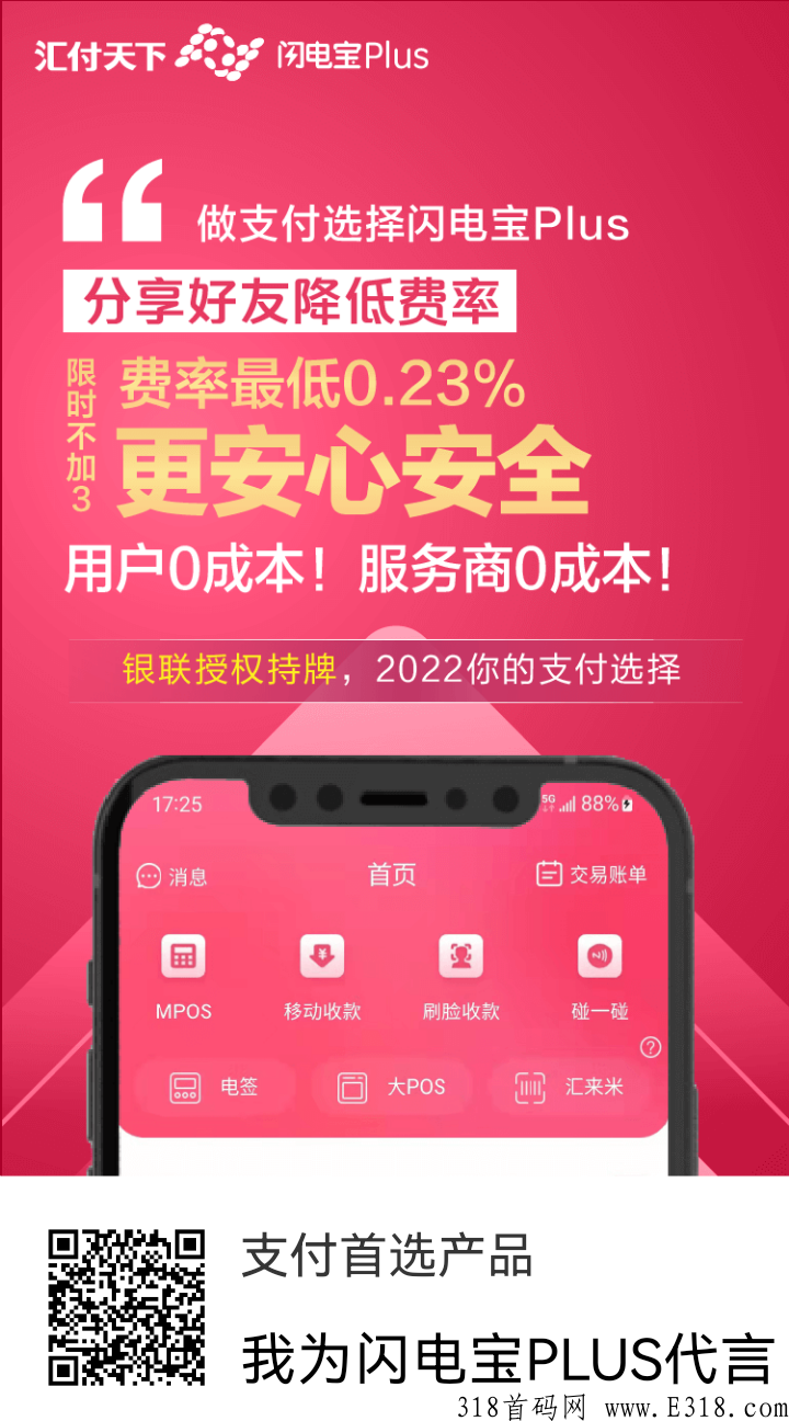 [预览]汇付天下，闪电宝PLUS现在支付风口上，新人注册即开通商家收款费率0.38%，收款费率最低可至0.23%_首码项目网
