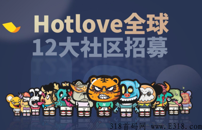 Hot love  赋能集团旗下首个零撸项目，对接市场领导人，收益丰厚，提前布局