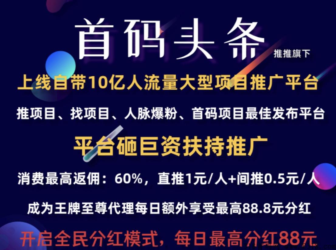 [预览]首码头条引流平台：直推一个奖励2元，间推1元，无限代_首码项目网