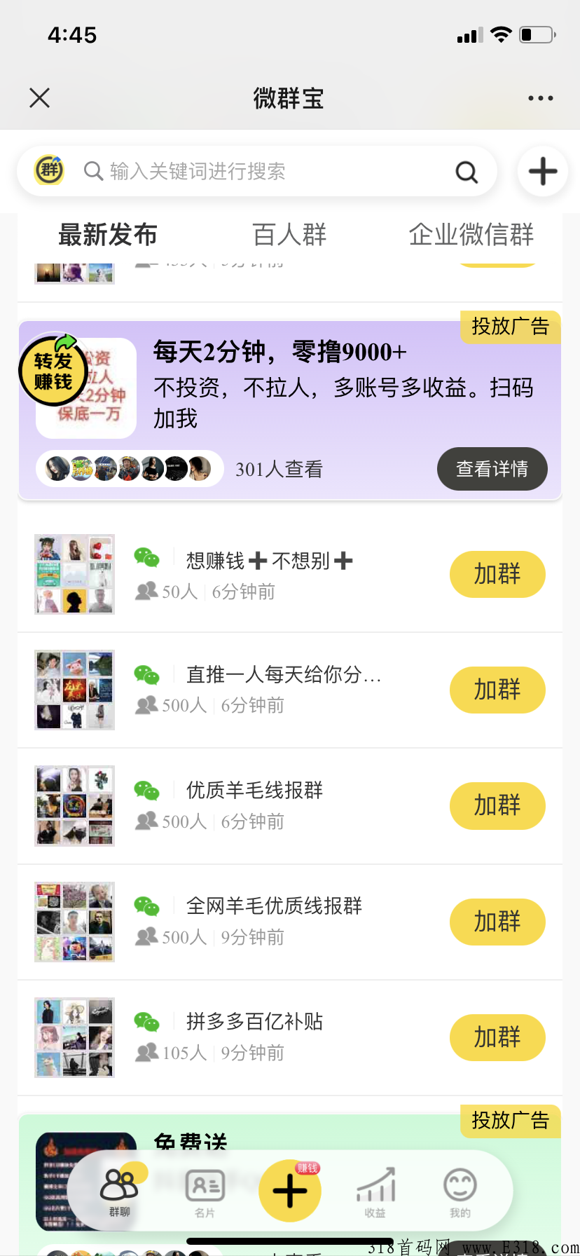 加群宝典，首码加群发布广告赚米