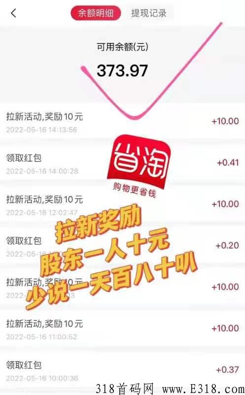 省淘，拉新首码，致富电商平台