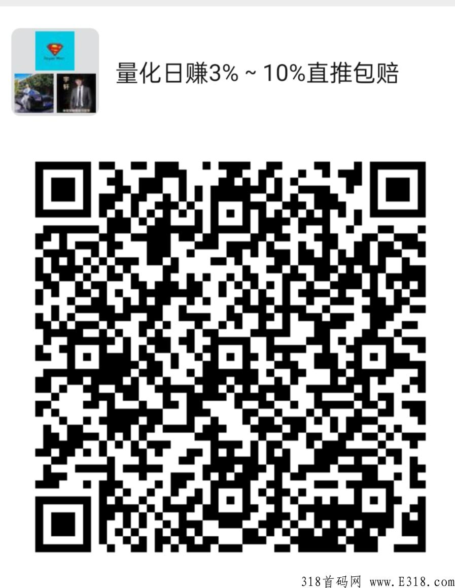 新量化日赚3%～10%直推就赚，随进随出，不锁本