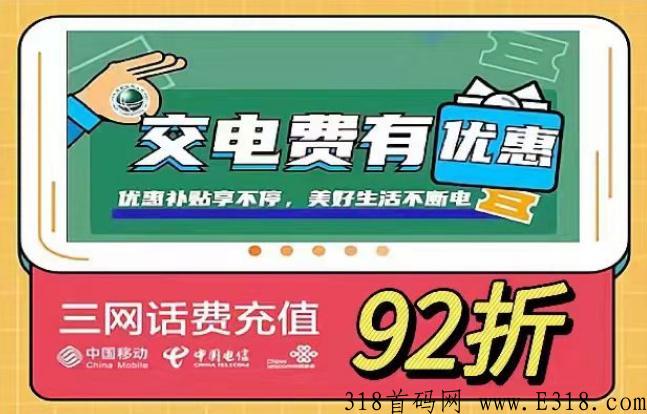 新出全网最低91折话费充值公众号火爆上线长久管道收益