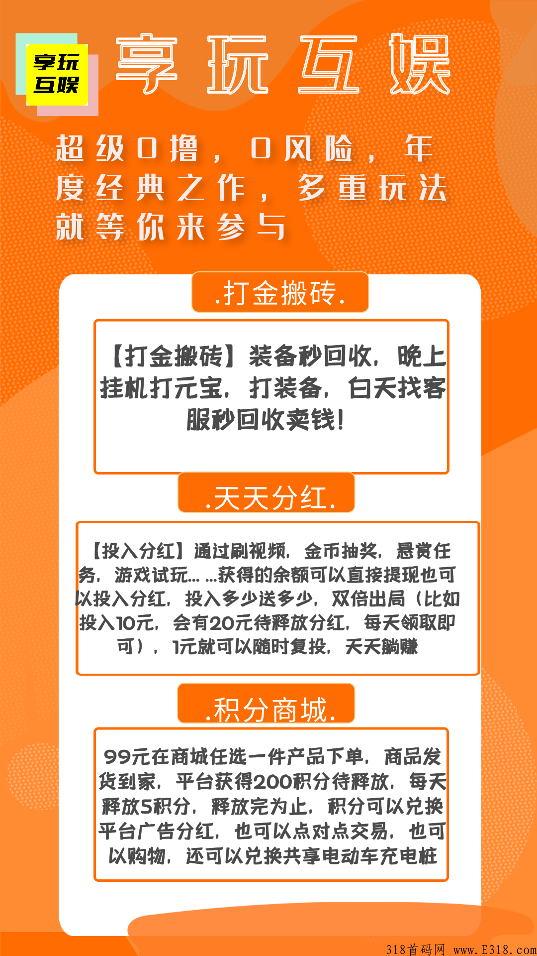 享玩互娱首码总对接，海马积分商城模式