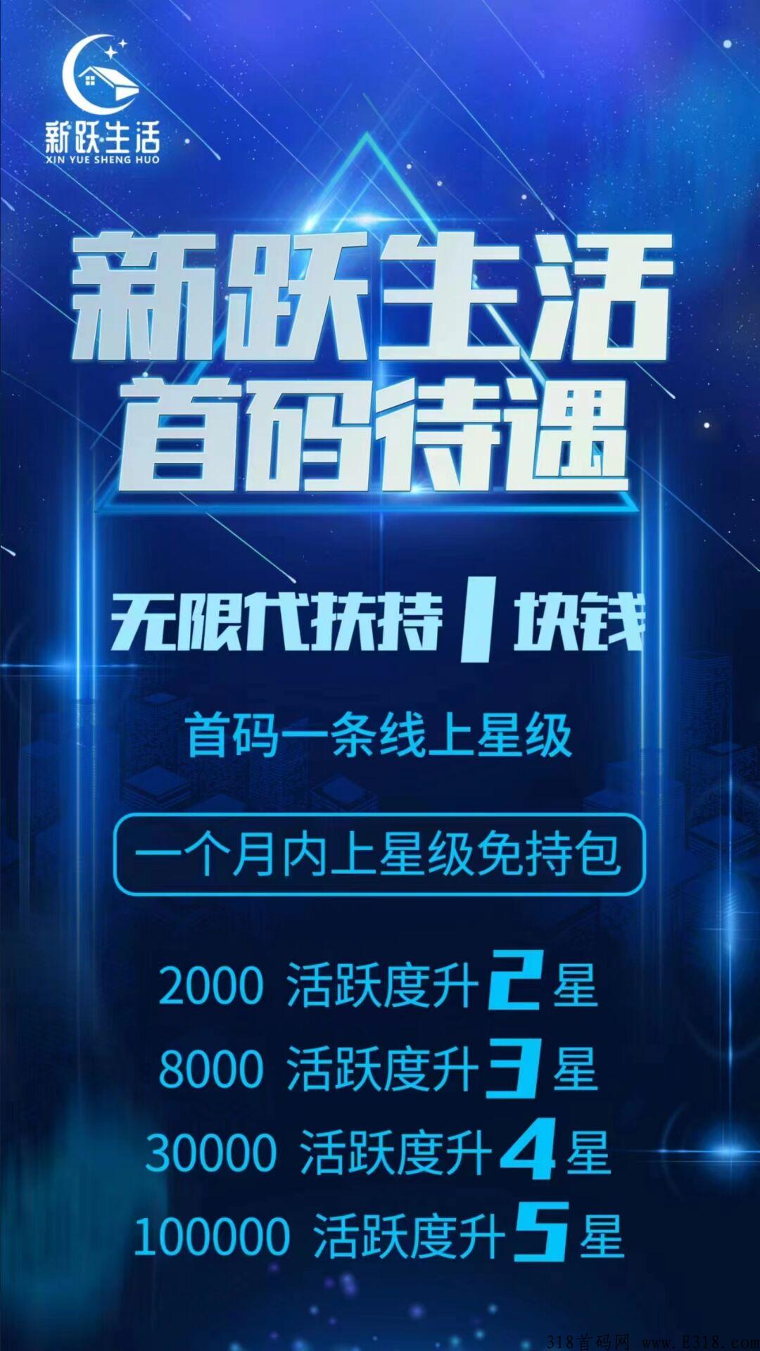 新跃生活，新首码项目，火爆上线