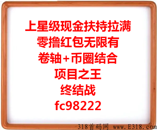 最强卷轴来袭，新首码项目