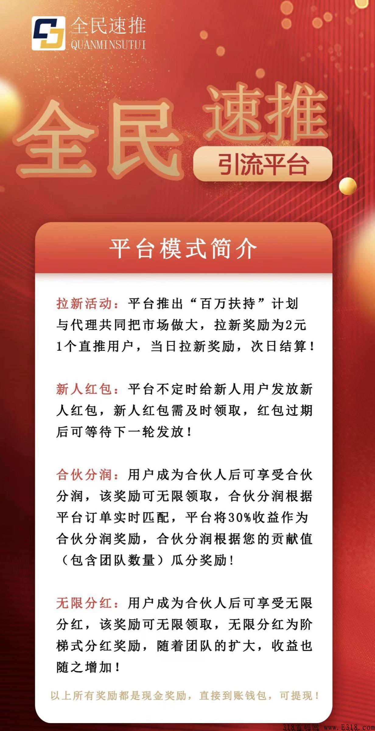 全民速推首码，无线分润，12点半上线，进群抢占注册