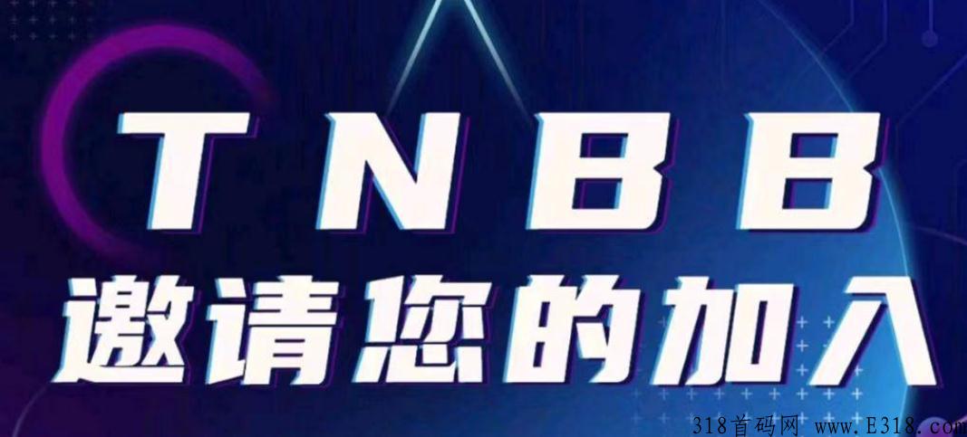 全球首发TNBB横空出世，招募市场部经理，每天单边上涨0.1CNY，w限代5扶持，抓住机会跑马圈地