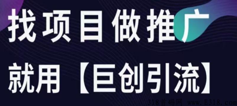 推不动项目的老板，可以用这个广告平台，推广效果很好