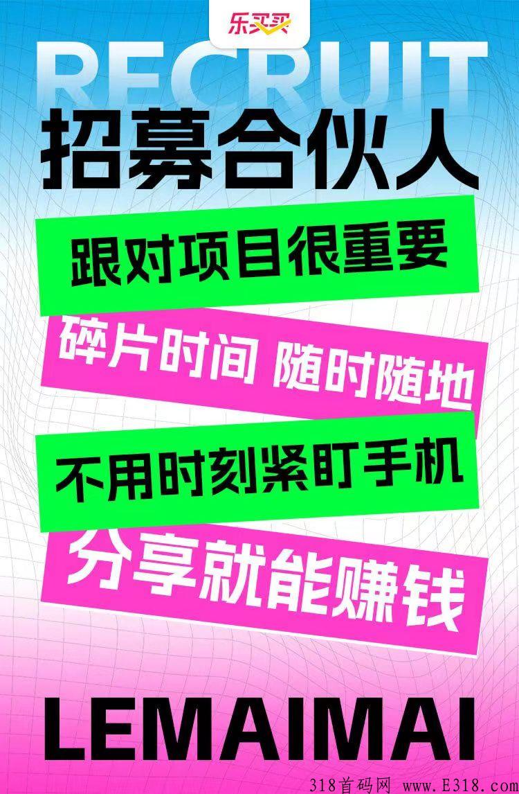 乐买买是什么平台？有什么优势？