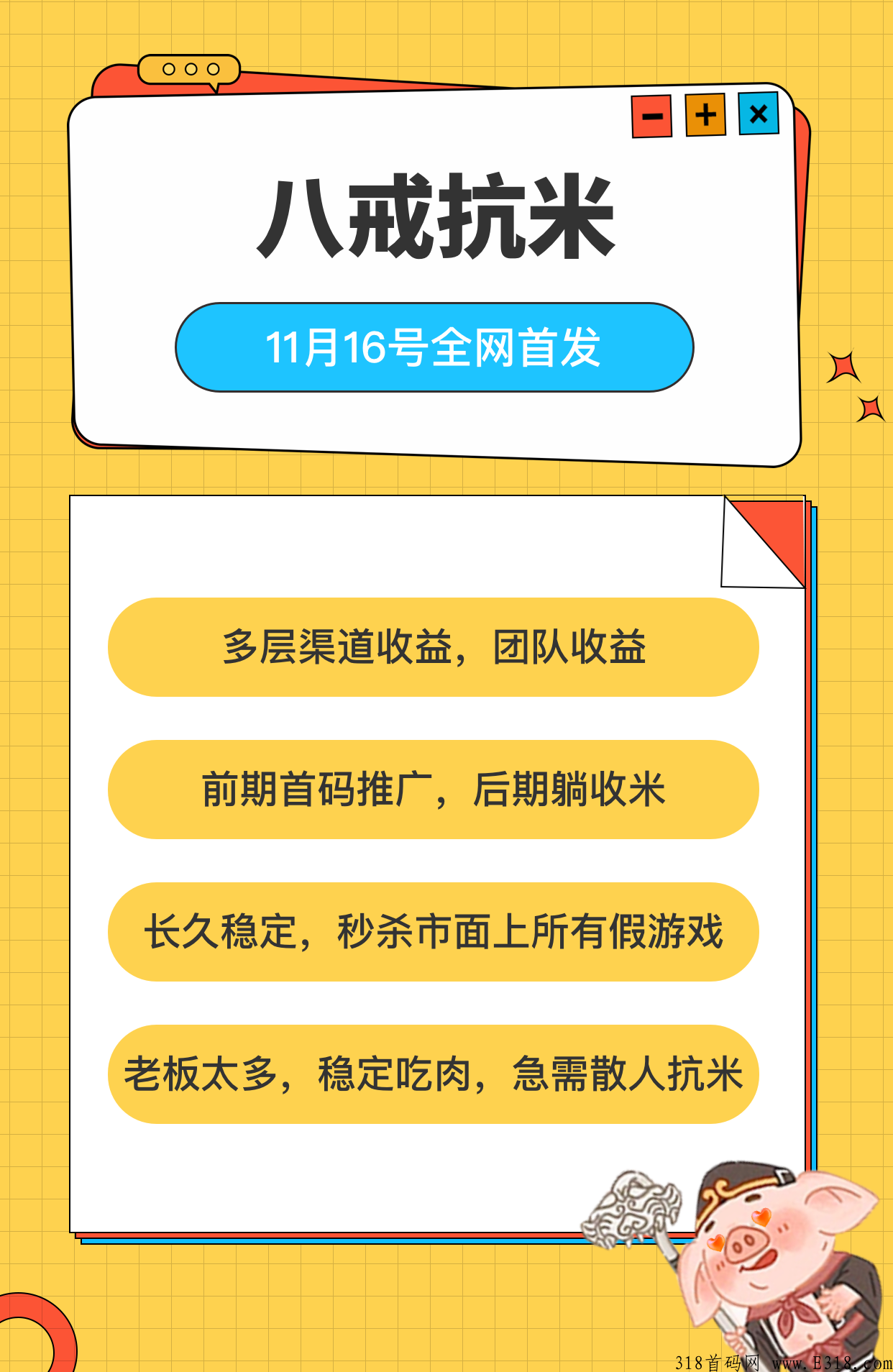 16日八戒抗米首码对接预热