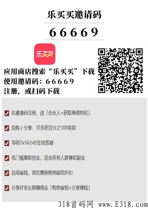 乐买买是什么，怎么注册乐买买首码