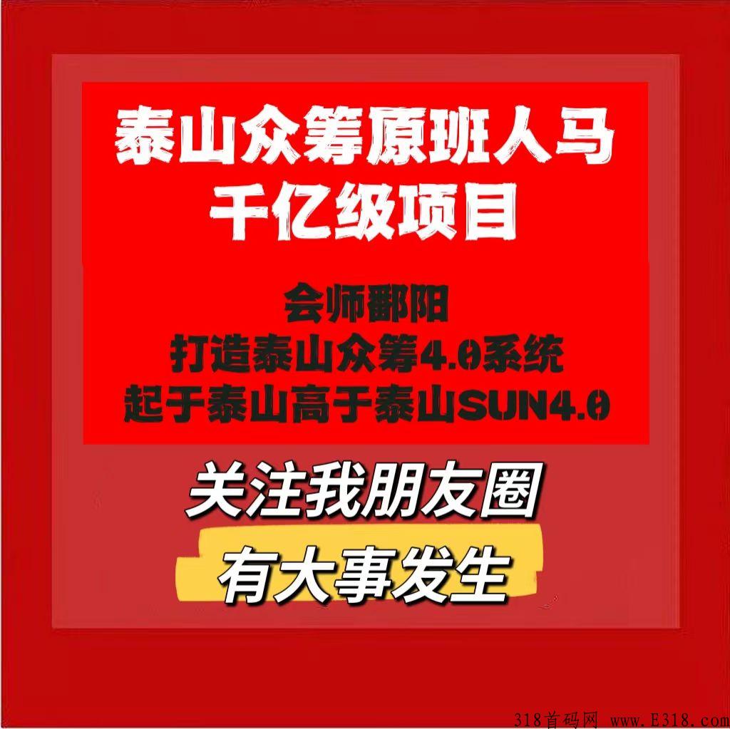 泰山sun众筹原班人马会师鄱阳，再次打造起于泰山高于泰山的王炸项目sun4.0