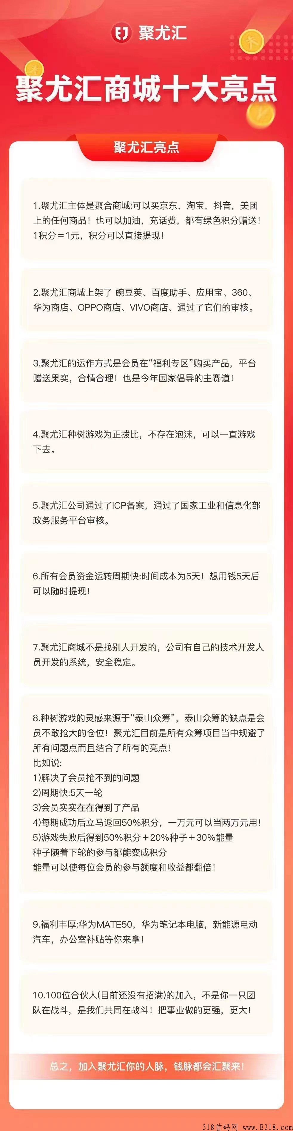 聚尤汇商城种树游戏首码，创新模式，地推大军，提现秒到