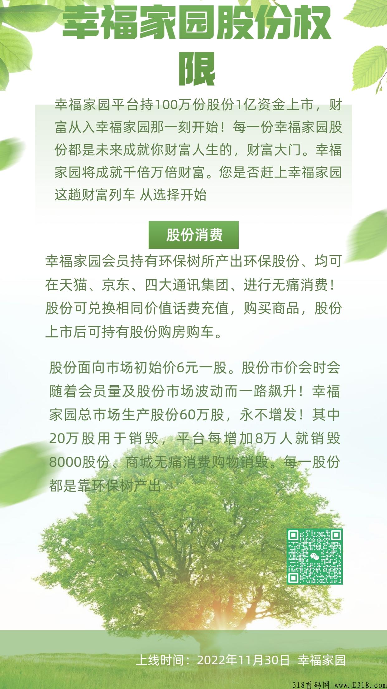 幸福家园即将全球火爆上线，免认证费，全网无排线，团队长速度上车拿首码