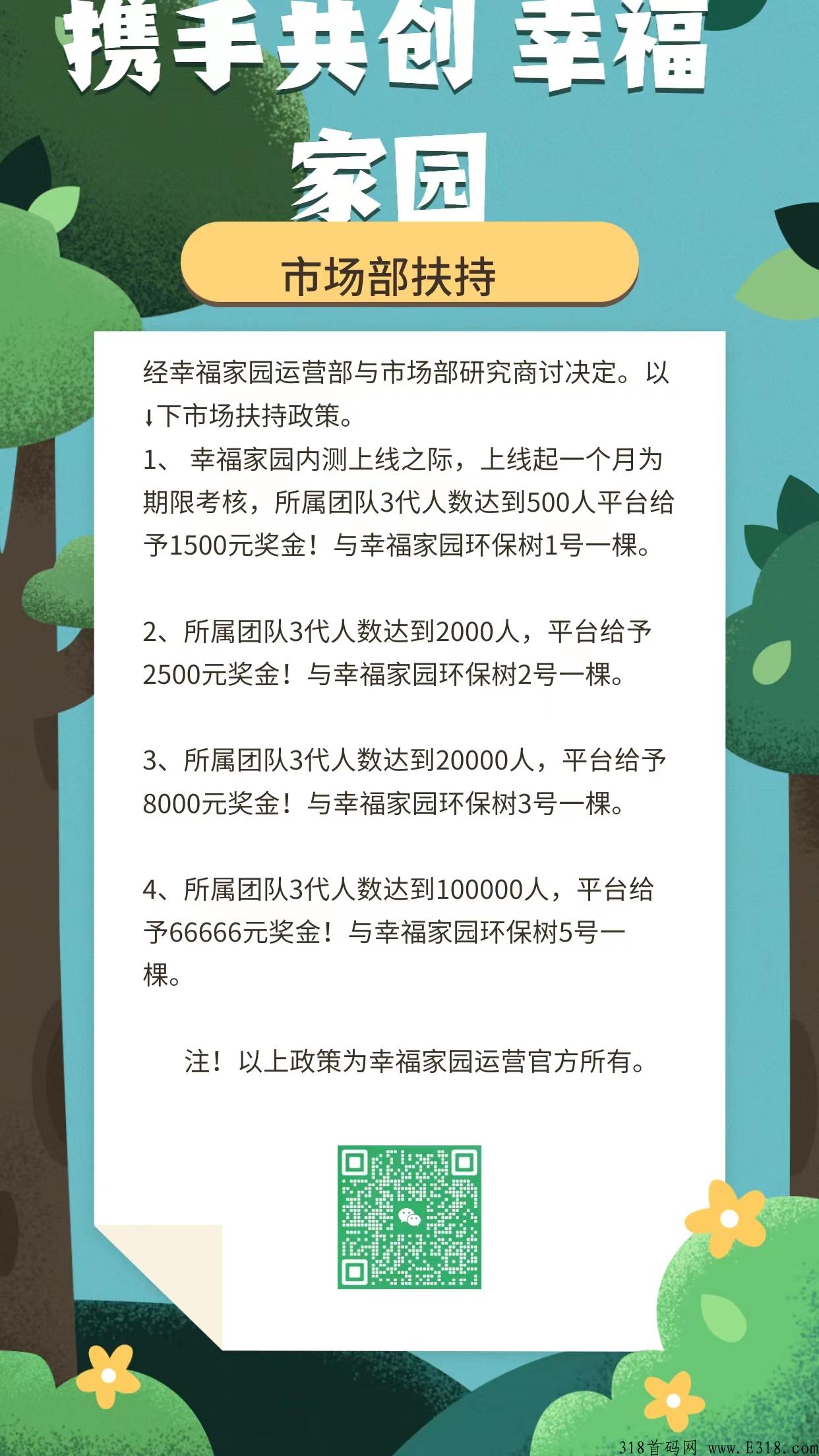 幸福家园即将全球火爆上线，免认证费，全网无排线，团队长速度上车拿首码