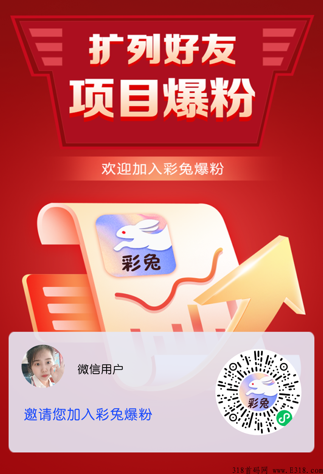 彩兔爆粉2022火爆项目，低投入高回报，每日领奖励