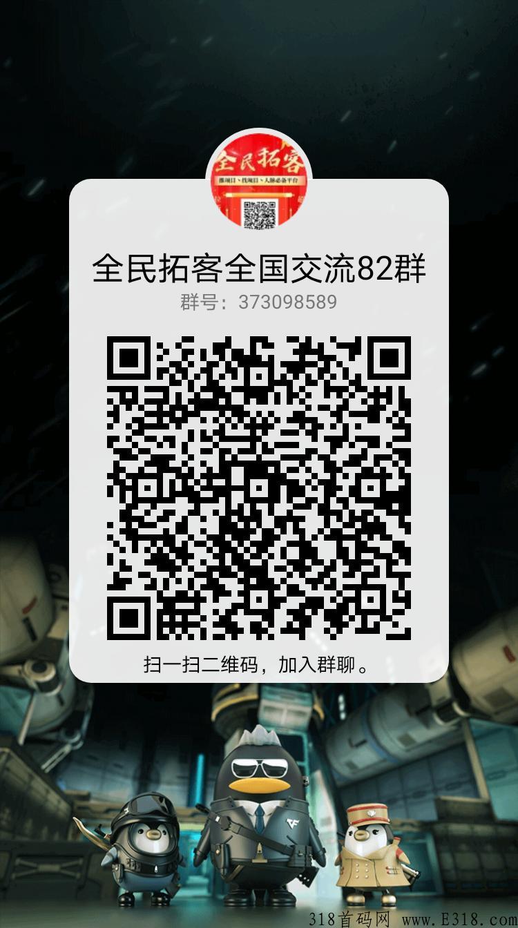 【全民拓客】人脉流量平台，联系我直接扶持升级总代！