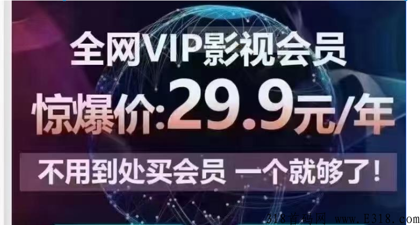 诚招代理，全网影视剧vip免费观看