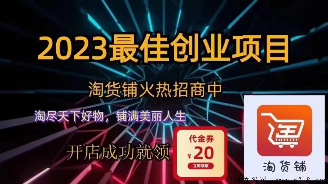 2023新首码项目淘货铺网店开始啦