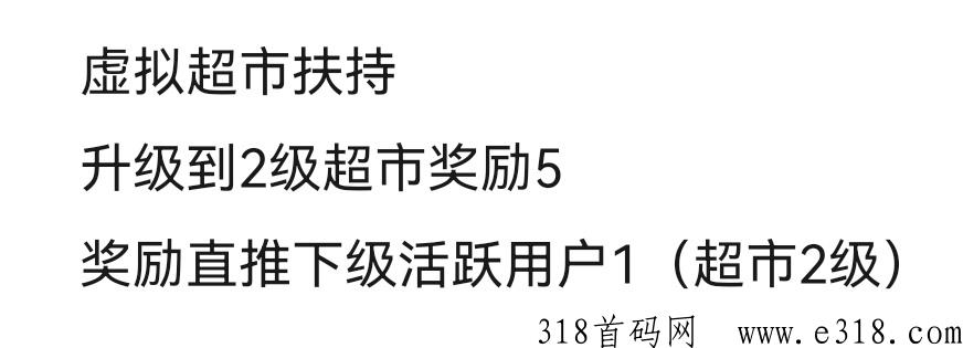 虚拟超市！高扶持！无会员！ 三大优势，模式稳定且长久