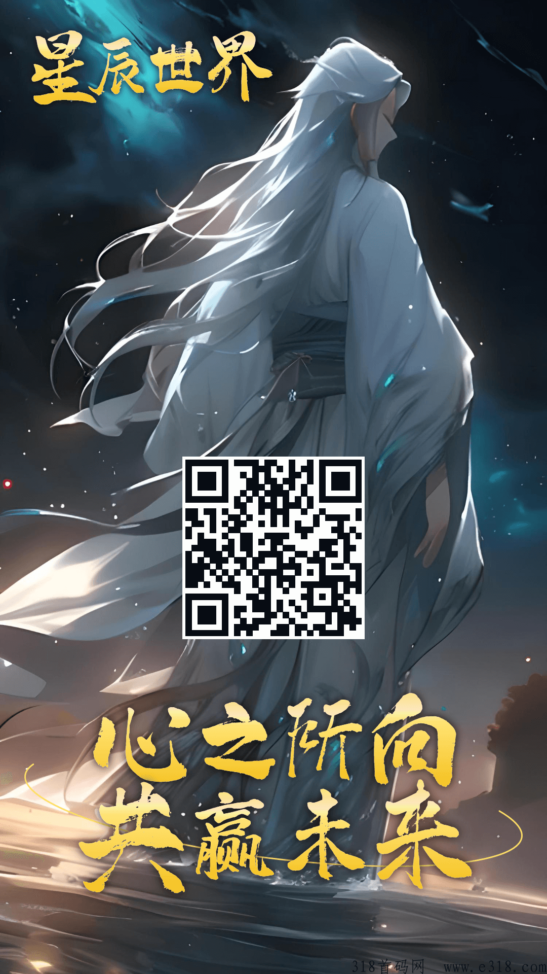 星辰世界最新首码游戏震撼来袭