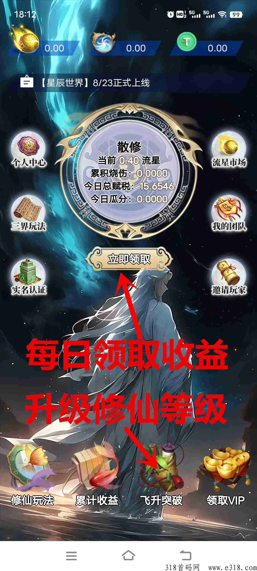 星辰世界，每日领取收益