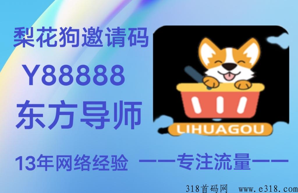 梨花狗是优惠券电商老平台值得信赖，更新升级后更是高返利神器