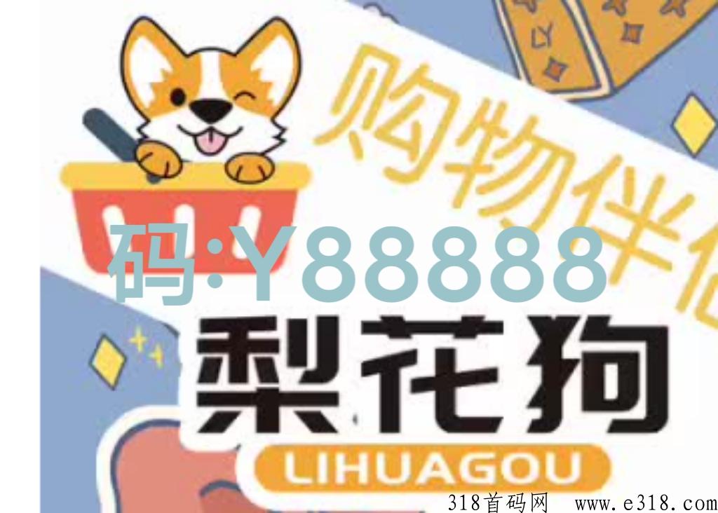 梨花狗是优惠券电商老平台值得信赖，更新升级后更是高返利神器