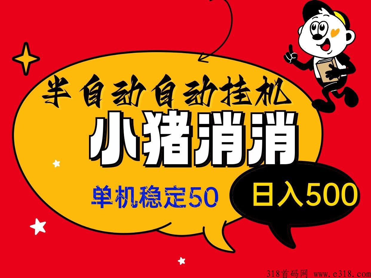 新项目小猪消消自动褂机掘金、无脑操作，0基础