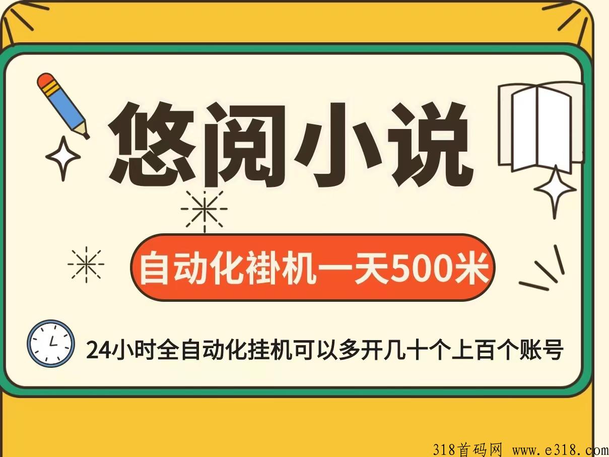 悠阅小说自动化阅读项目，零门槛零基础适合任何人群